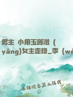 男主從小用玉器滋養(yǎng)女主走路
